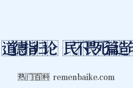 道德指归论·民不畏死篇造句是什么意思的图片